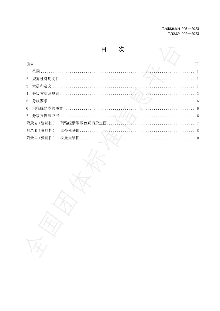 T/GAGP 002-2023 标准预览