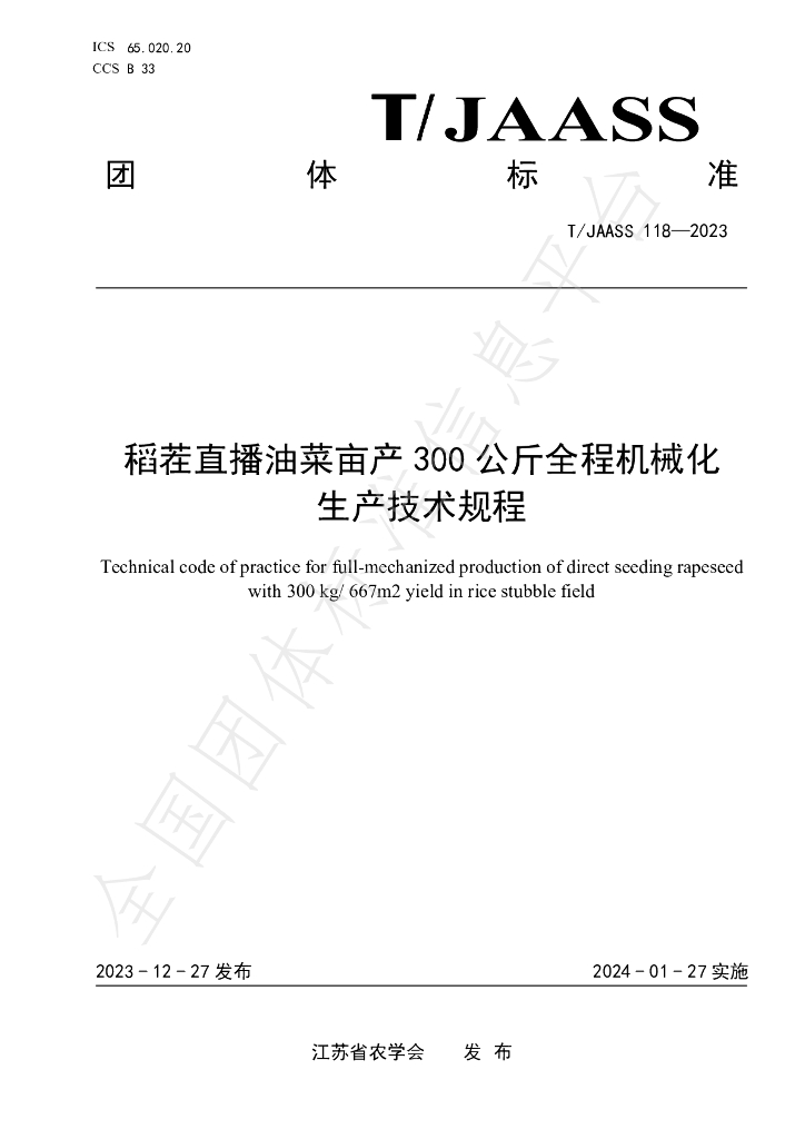T/JAASS 118-2023 标准预览