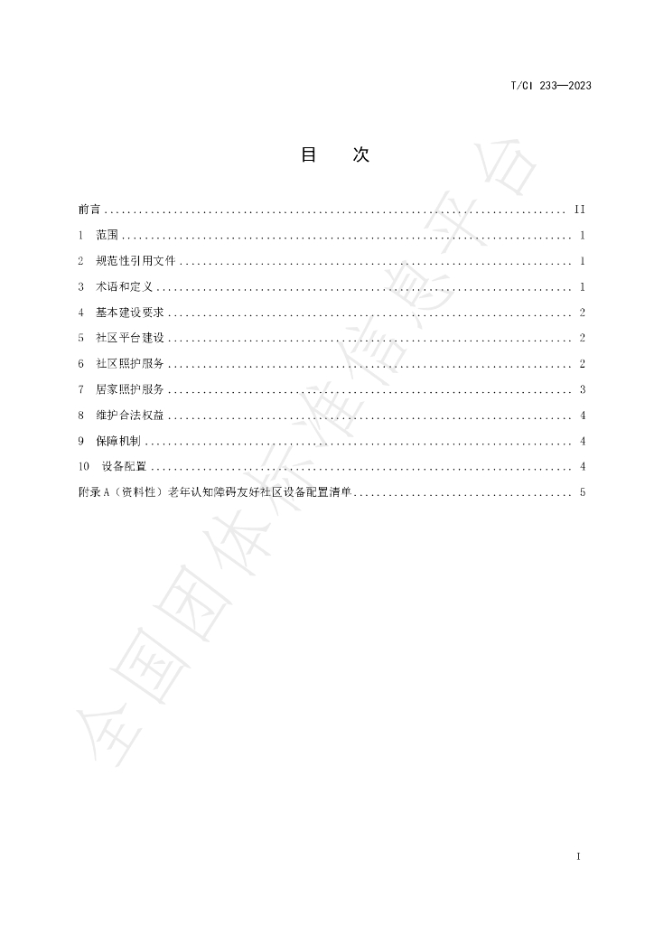 T/CI 233-2023 标准预览