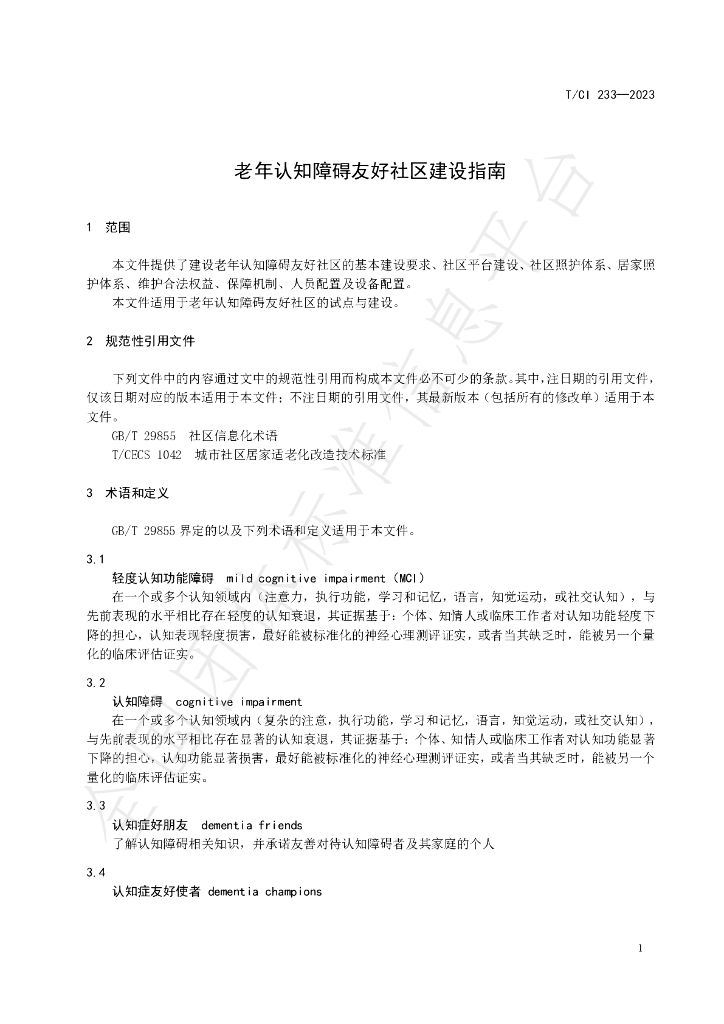 T/CI 233-2023 标准预览