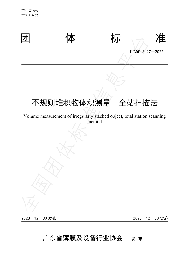 T/GDEIA 27-2023 标准预览
