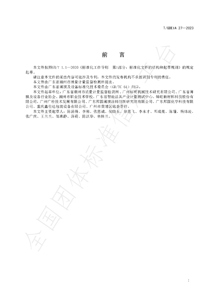 T/GDEIA 27-2023 标准预览