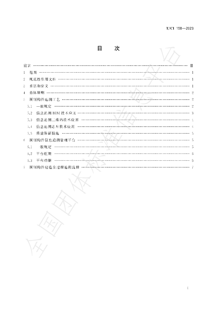 T/CI 198-2023 标准预览