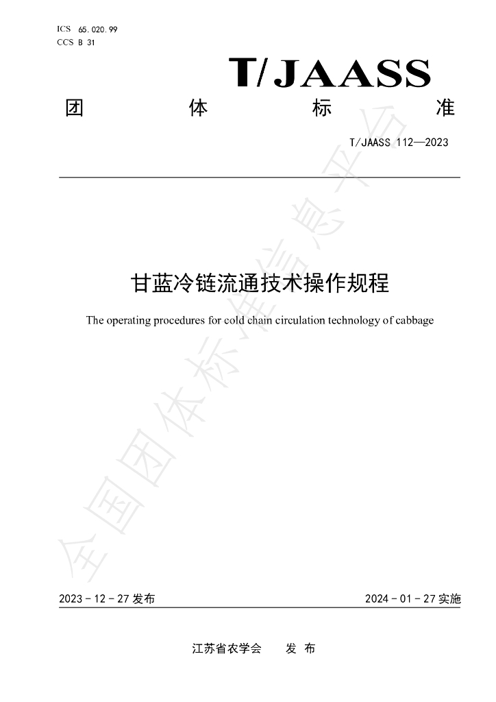 T/JAASS 112-2023 标准预览