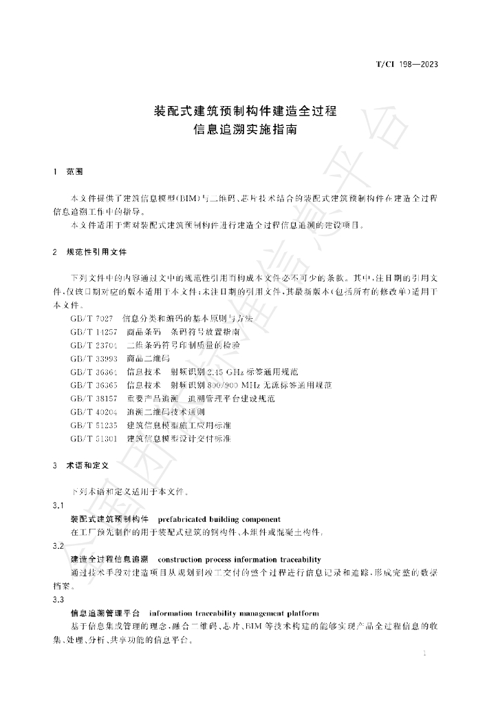 T/CI 198-2023 标准预览