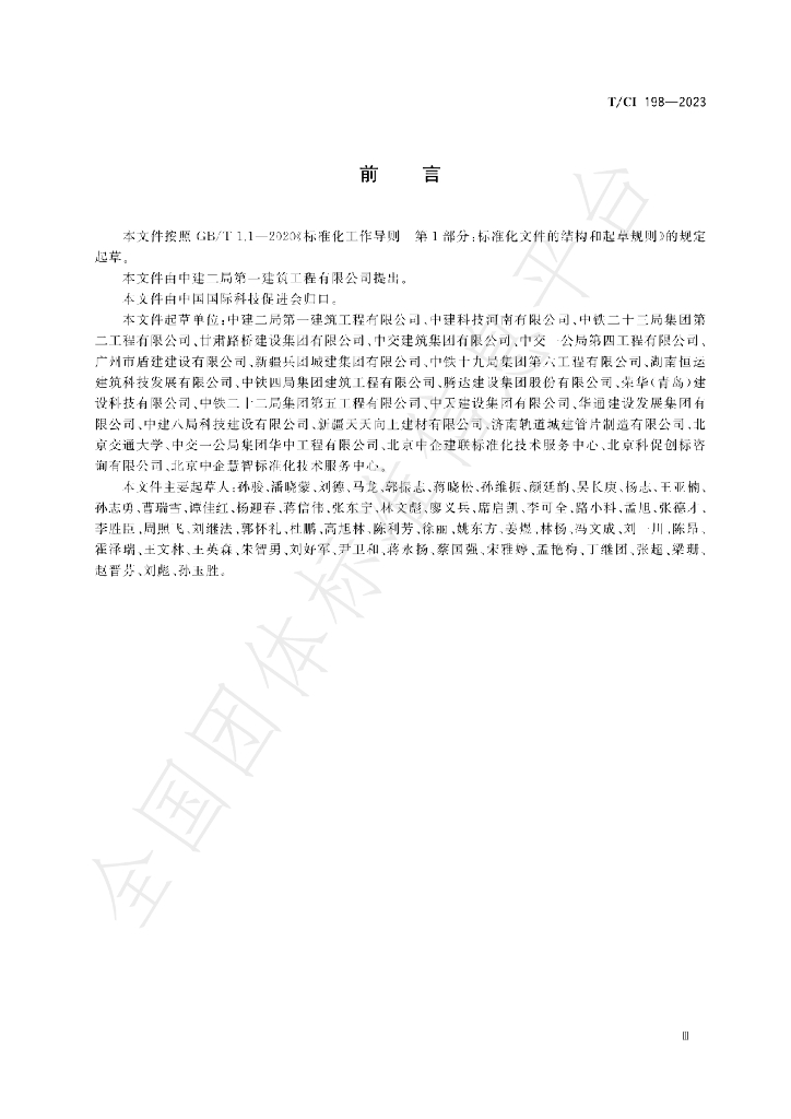 T/CI 198-2023 标准预览
