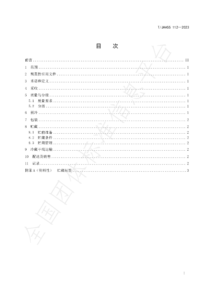 T/JAASS 112-2023 标准预览