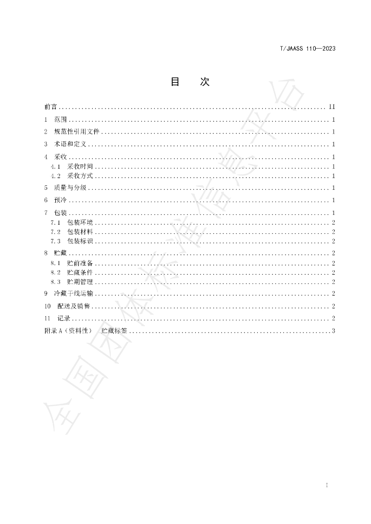 T/JAASS 110-2023 标准预览