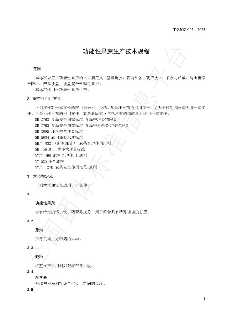 T/ZJGZ 002-2023 标准预览