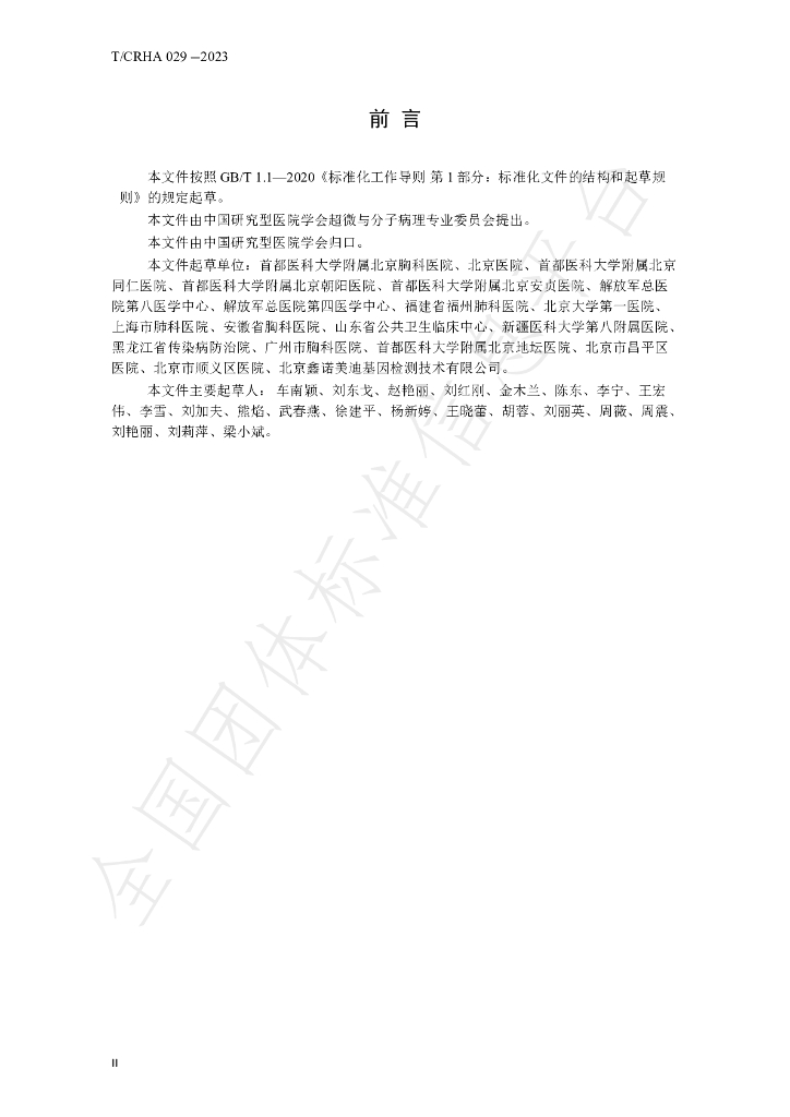 T/CRHA 029-2023 标准预览