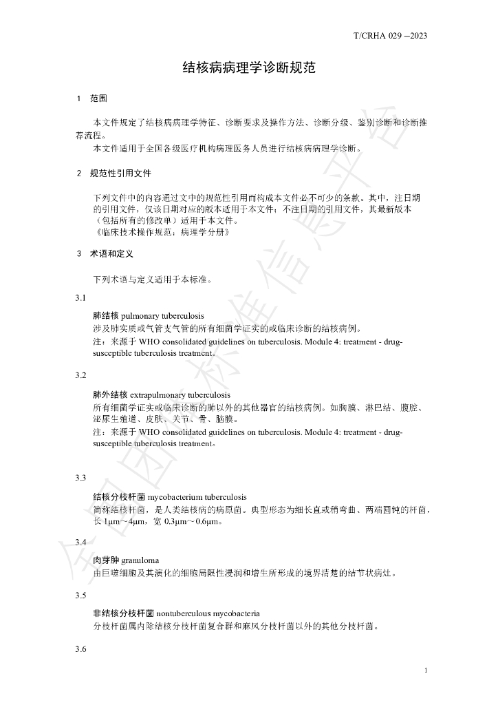 T/CRHA 029-2023 标准预览