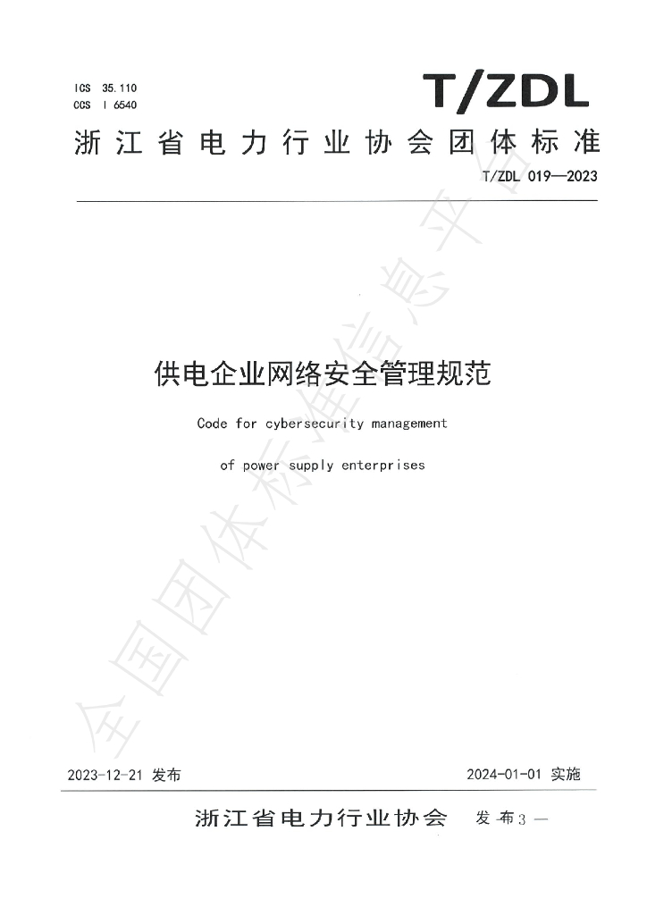 T/ZDL 019-2023 标准预览