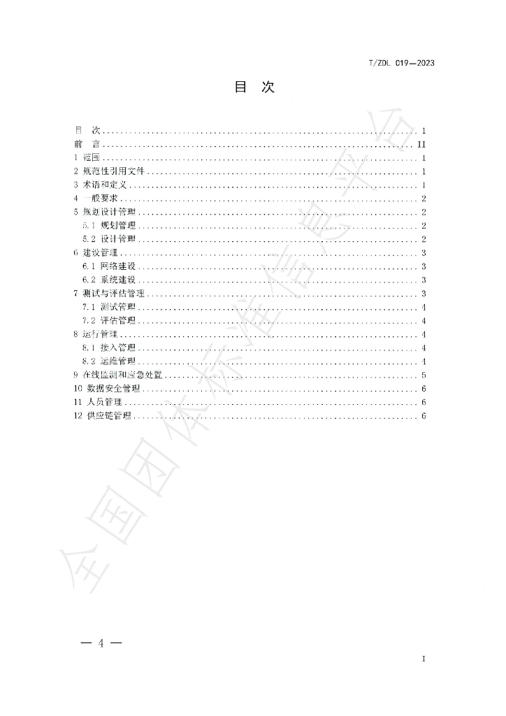 T/ZDL 019-2023 标准预览