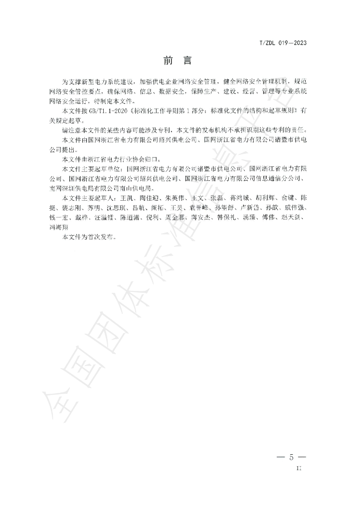 T/ZDL 019-2023 标准预览