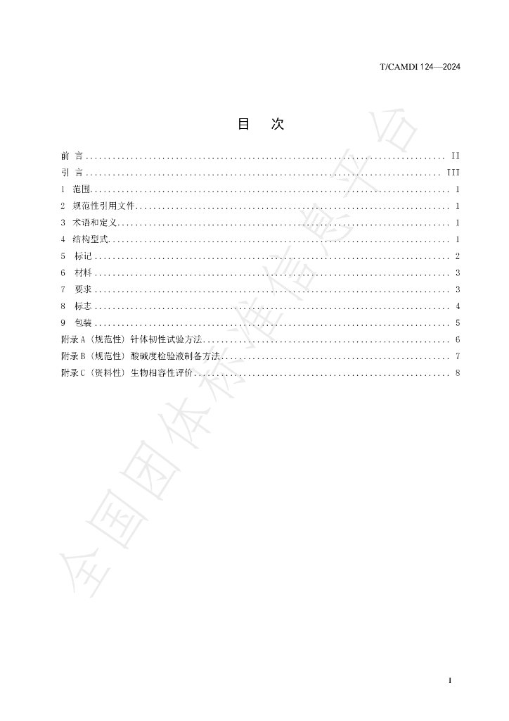 T/CAMDI 124-2024 标准预览