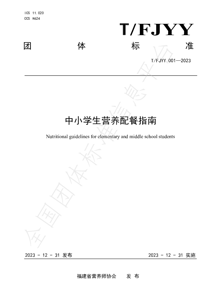 T/FJYY 001-2023 标准预览