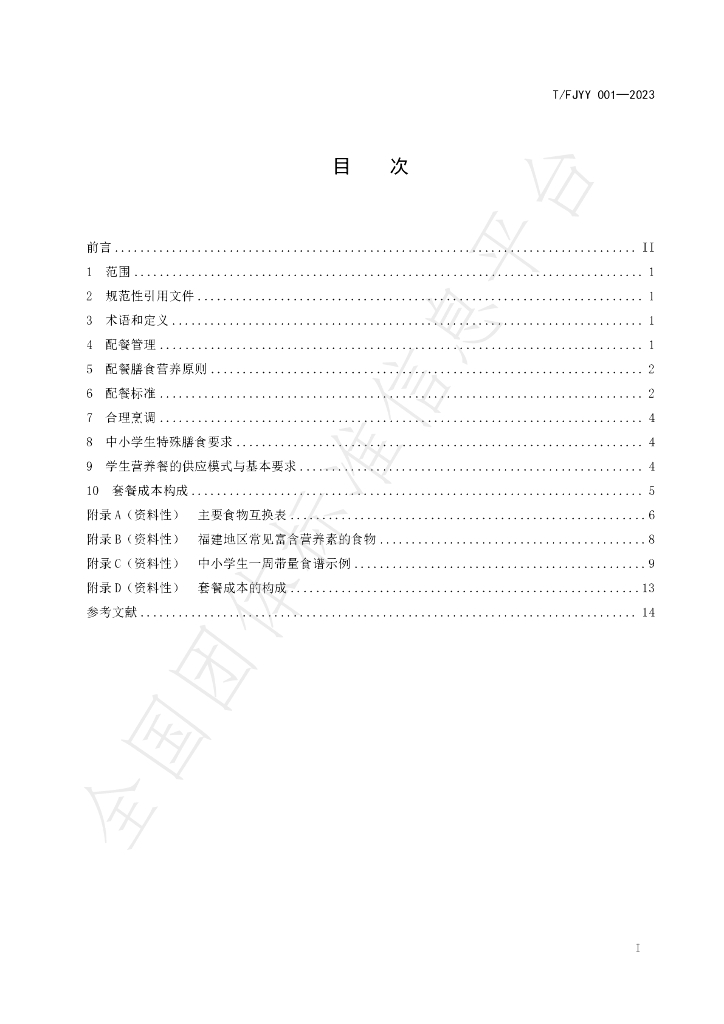 T/FJYY 001-2023 标准预览