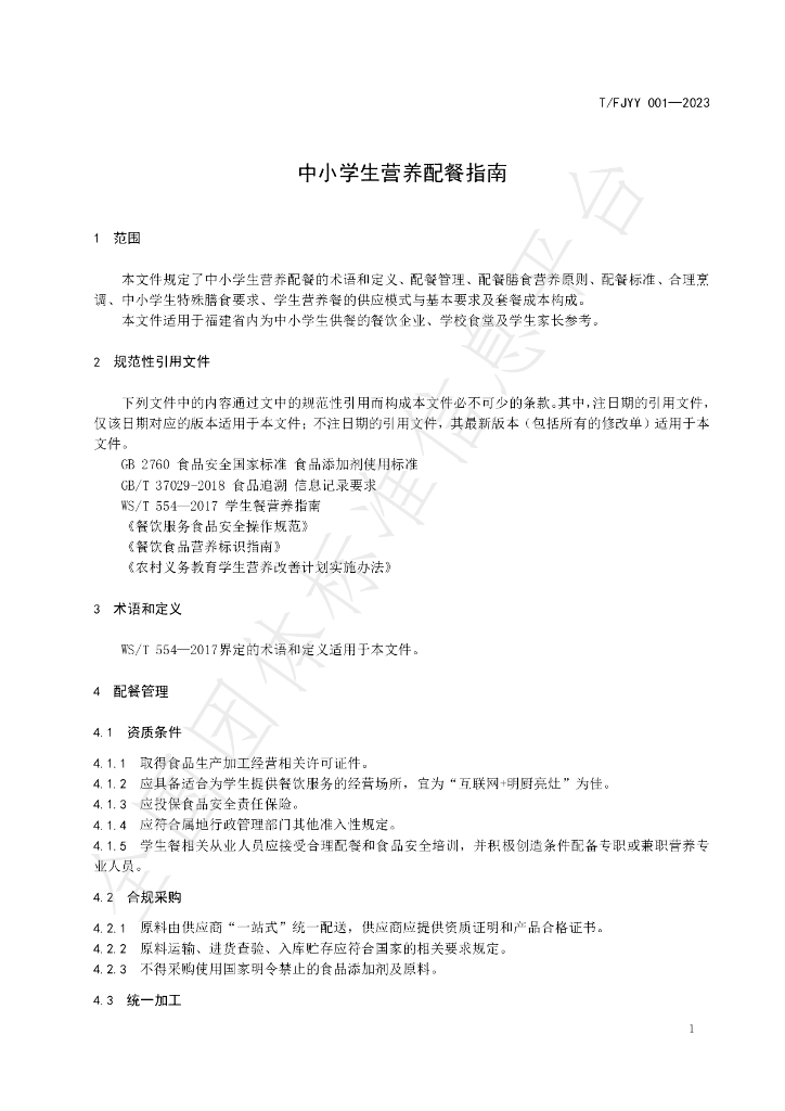 T/FJYY 001-2023 标准预览