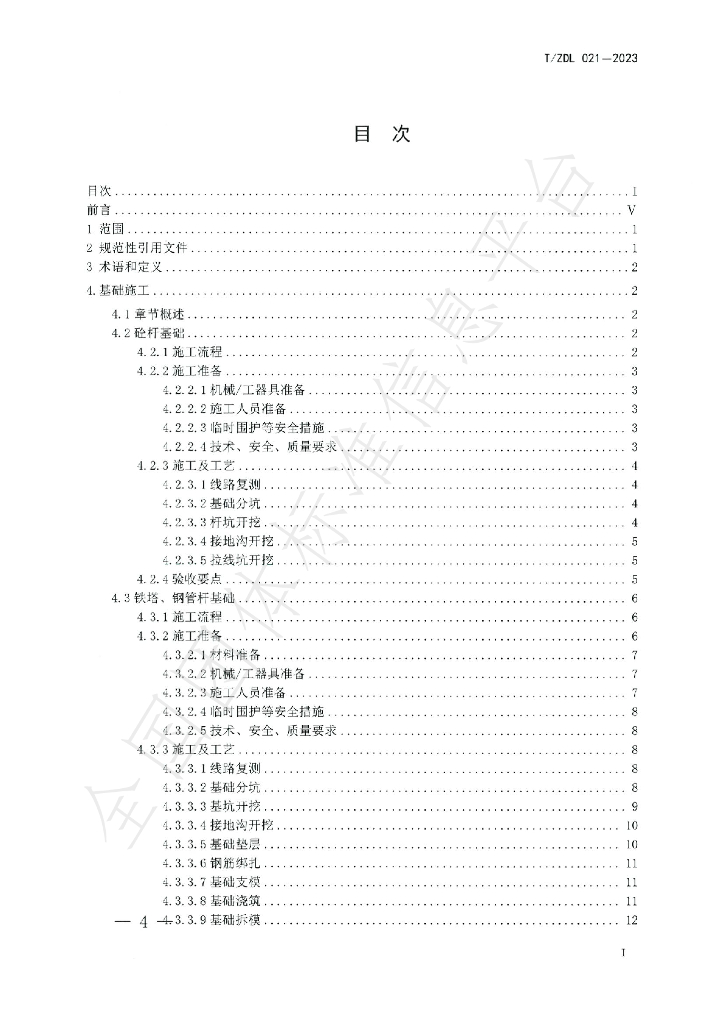 T/ZDL 021-2023 标准预览