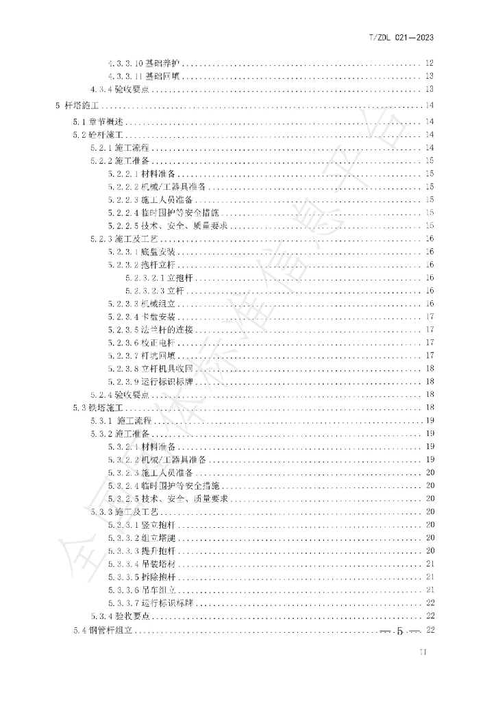 T/ZDL 021-2023 标准预览