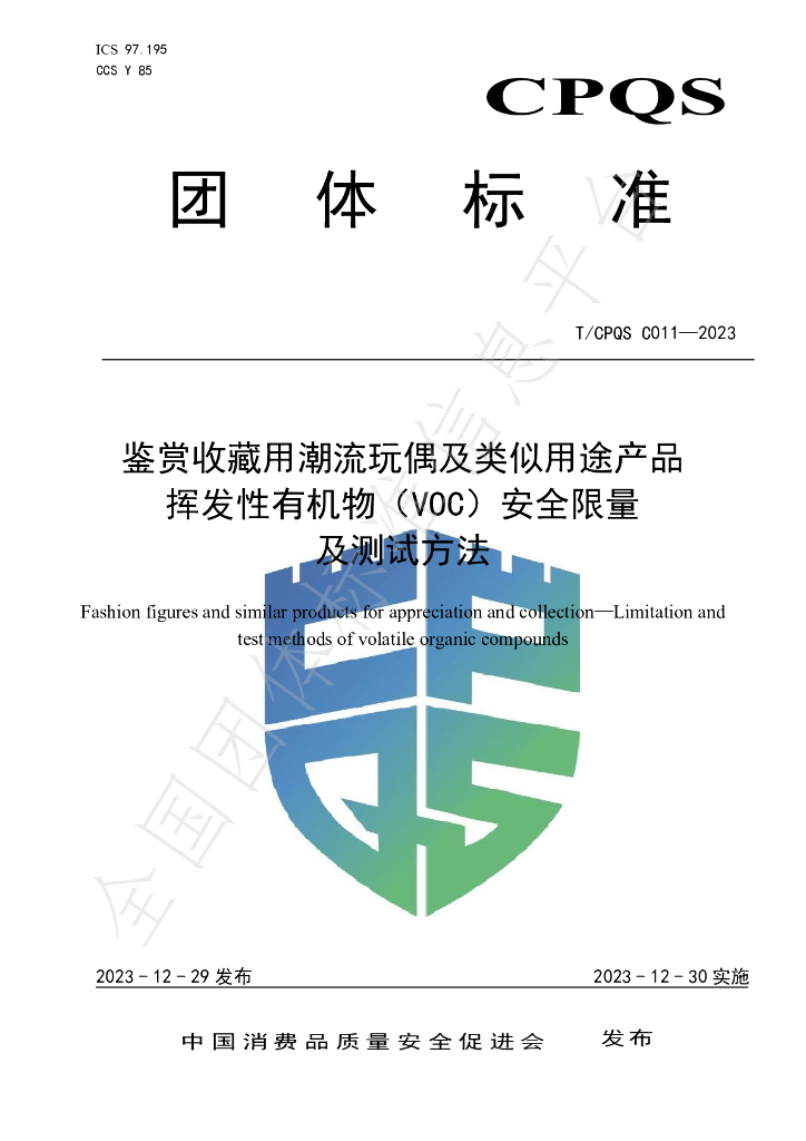 T/CPQS C011-2023 标准预览