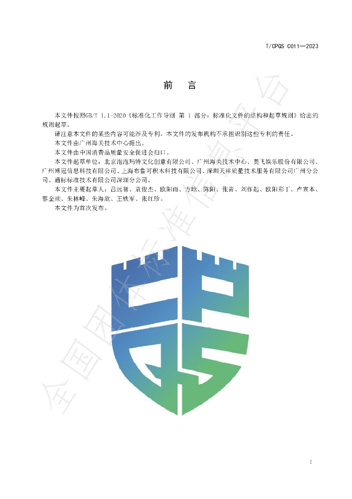 T/CPQS C011-2023 标准预览