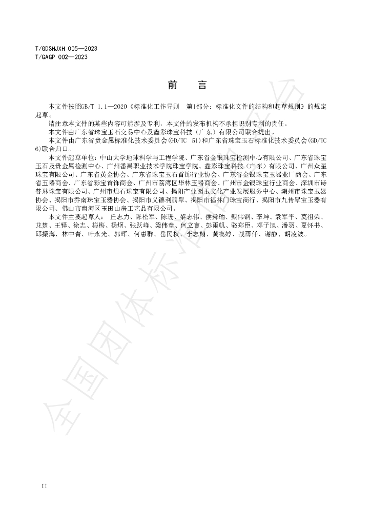 T/GDSHJXH 005-2023 标准预览