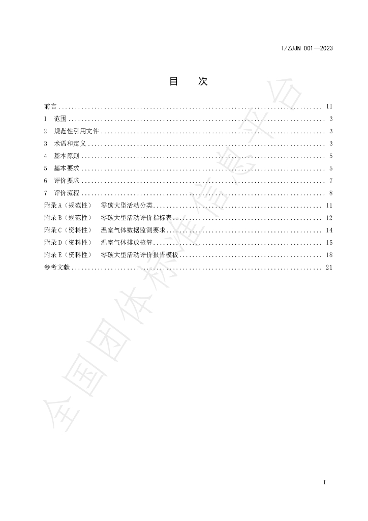 T/ZJJN 001-2023 标准预览