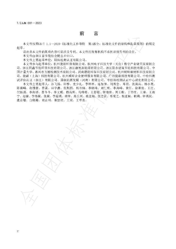 T/ZJJN 001-2023 标准预览