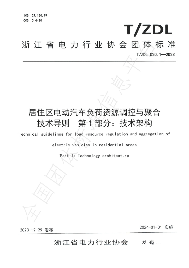 T/ZDL 020.1-2023 标准预览