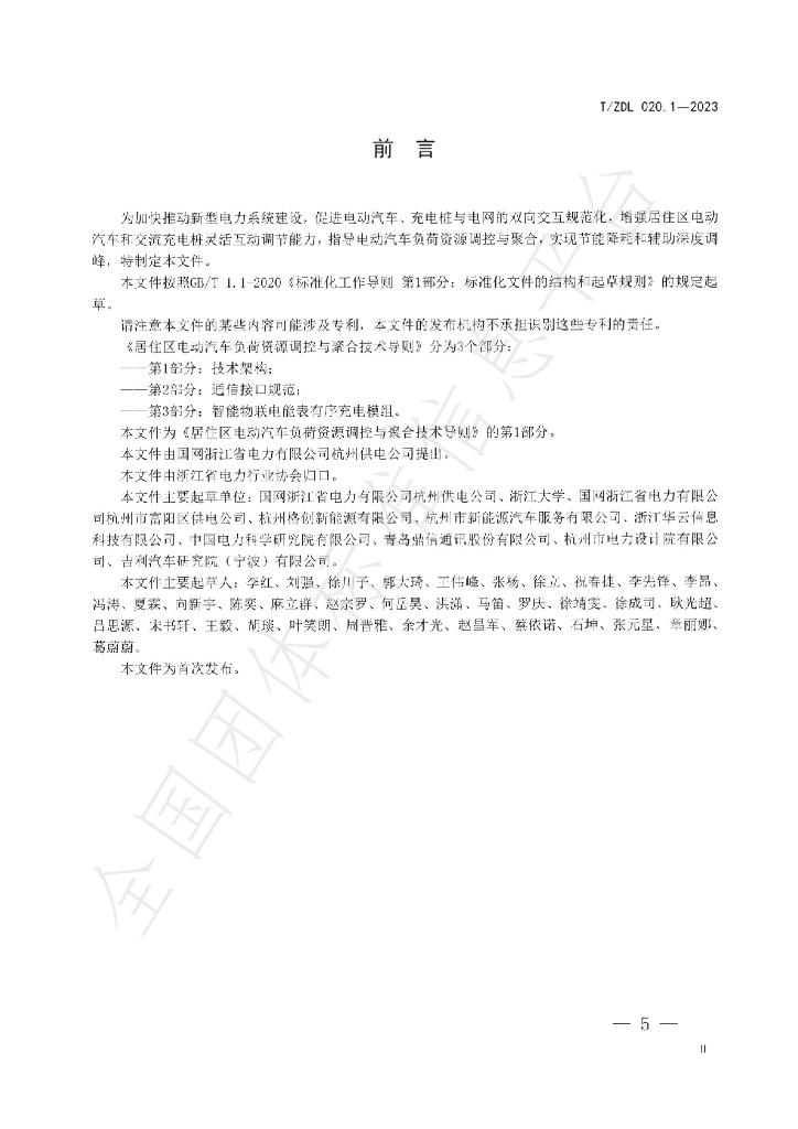 T/ZDL 020.1-2023 标准预览