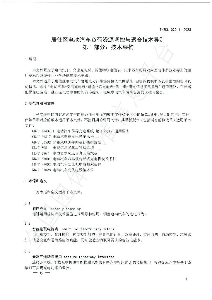 T/ZDL 020.1-2023 标准预览