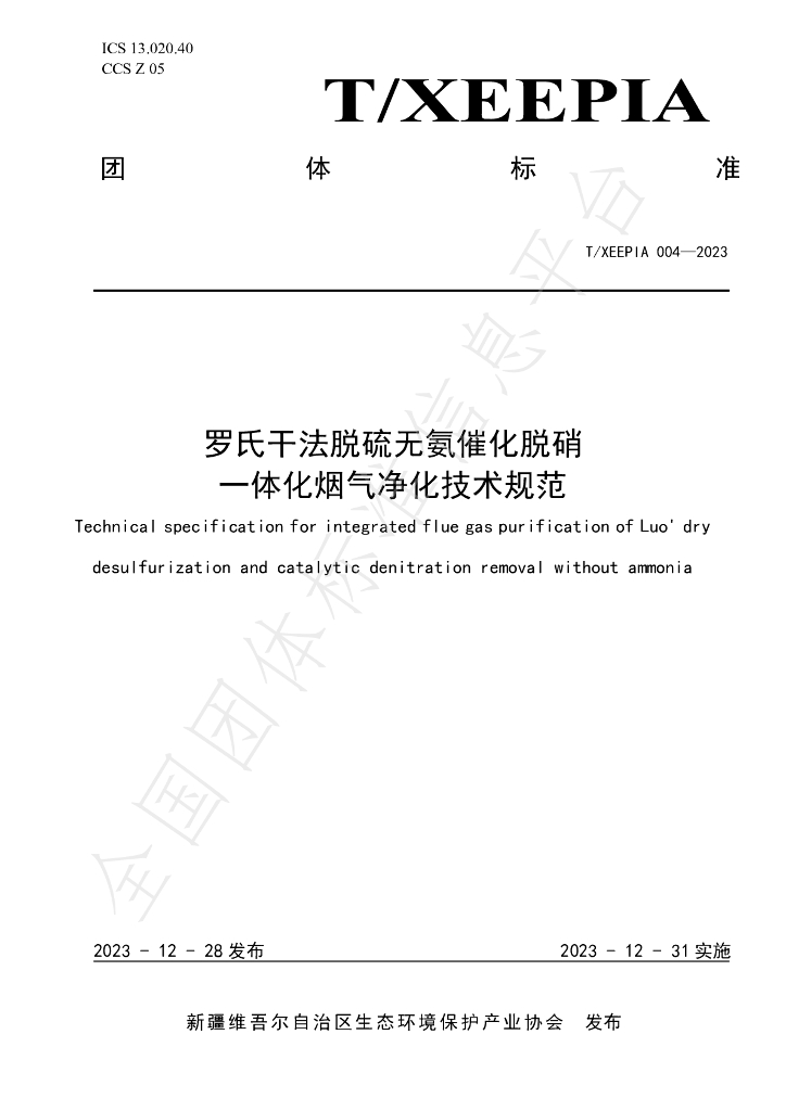 T/XEEPIA 004-2023 标准预览