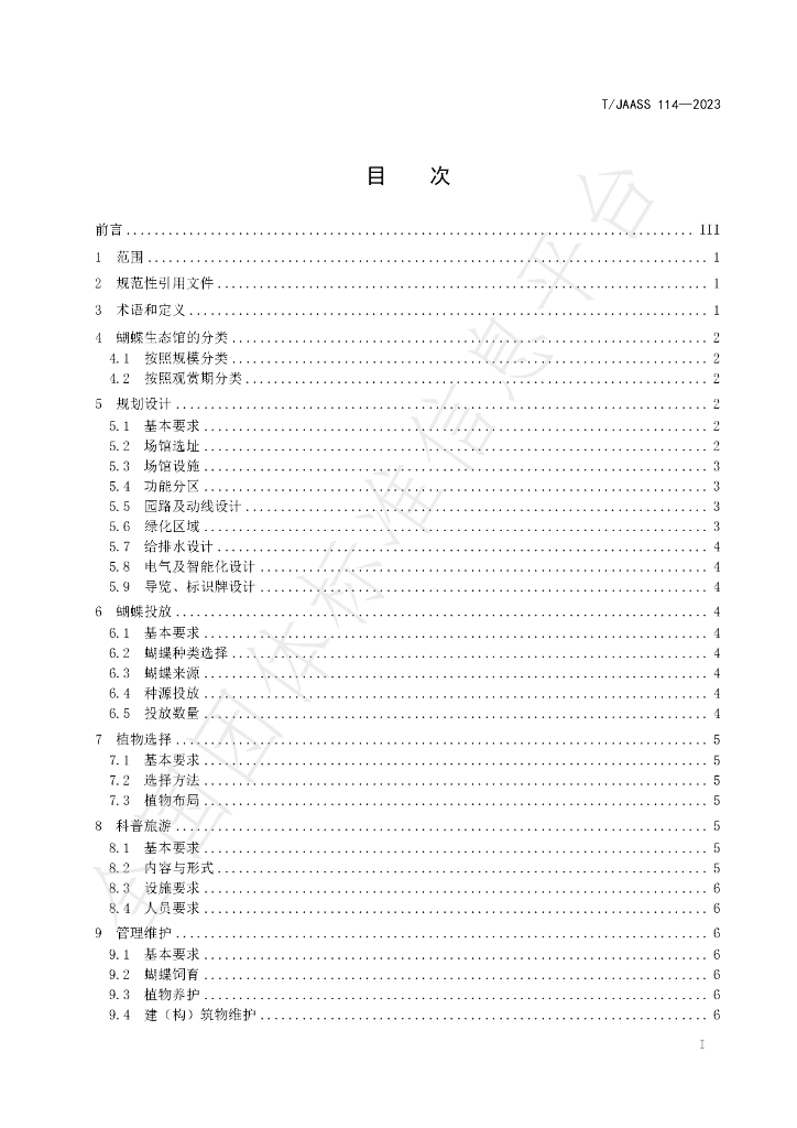 T/JAASS 114-2023 标准预览