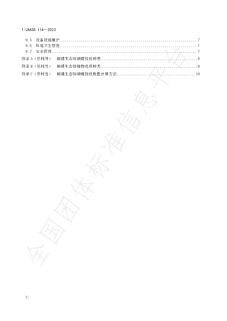T/JAASS 114-2023 标准预览