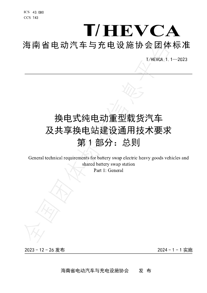 T/HEVCA 1.1-2023 标准预览
