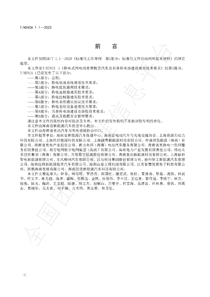 T/HEVCA 1.1-2023 标准预览