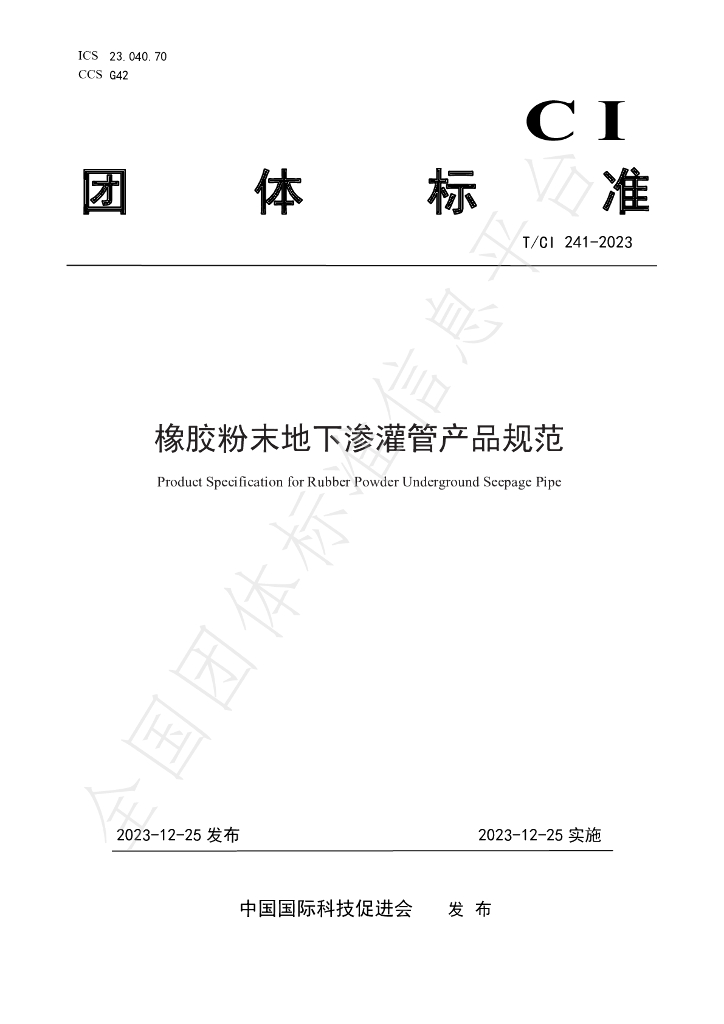 T/CI 241-2023 标准预览