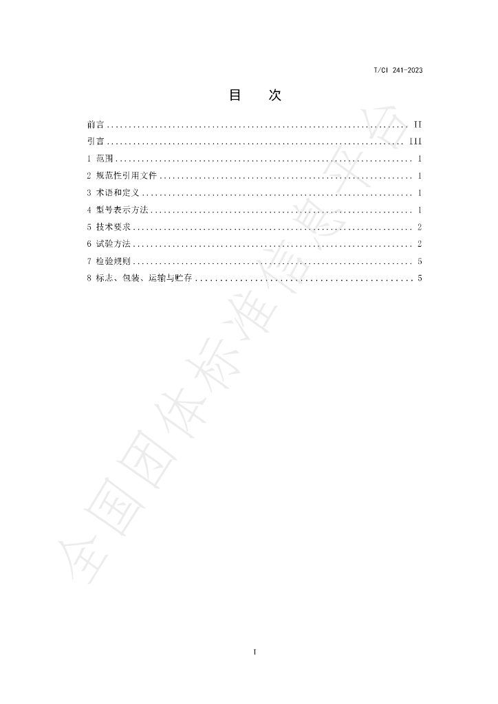 T/CI 241-2023 标准预览