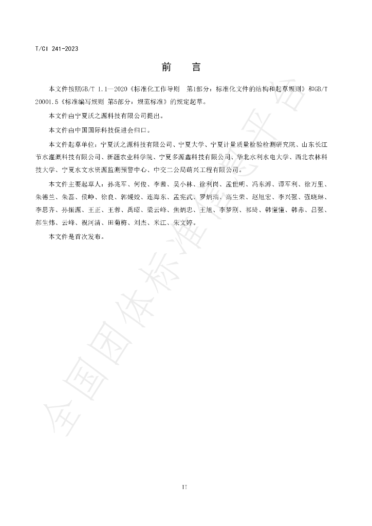 T/CI 241-2023 标准预览