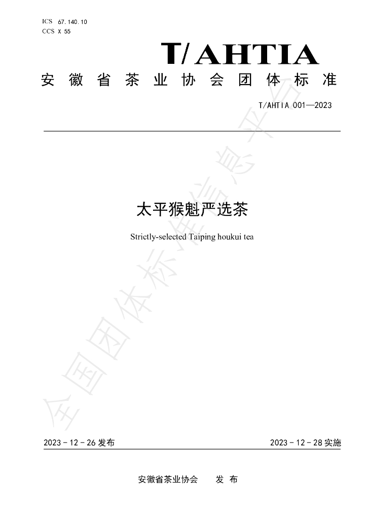 T/AHTIA 001-2023 标准预览