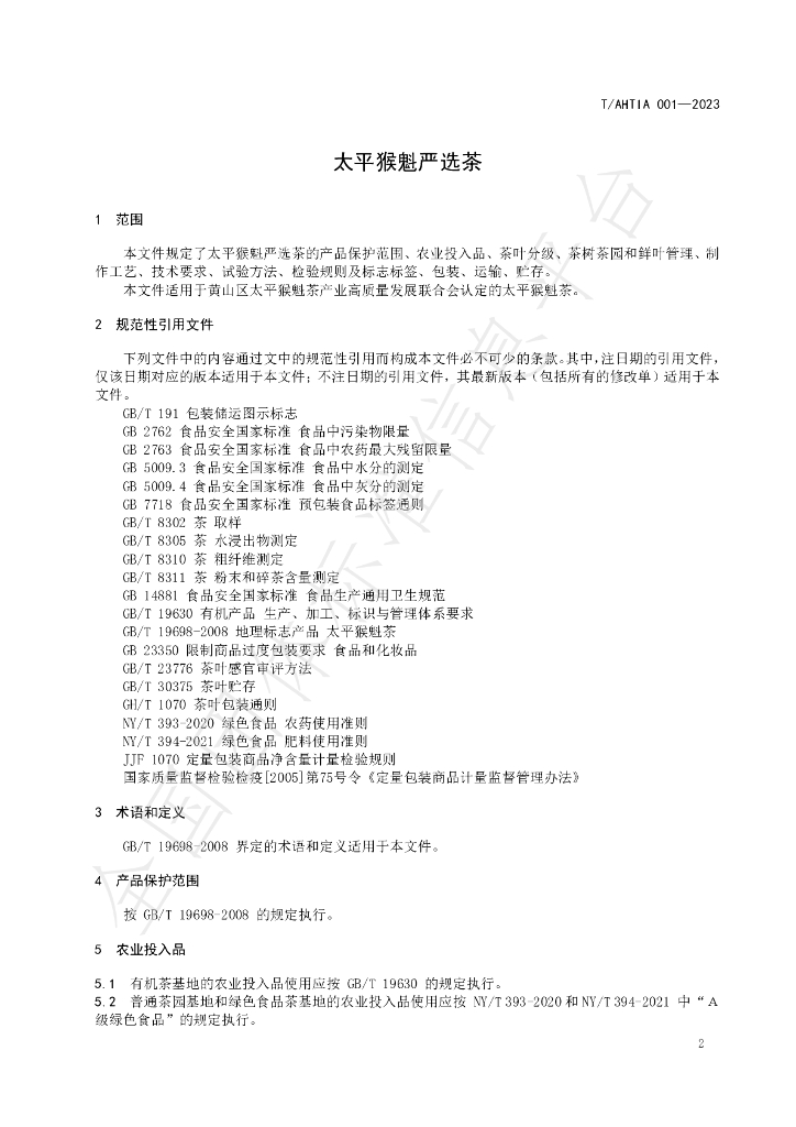 T/AHTIA 001-2023 标准预览