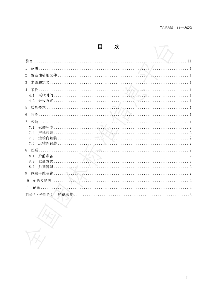 T/JAASS 111-2023 标准预览