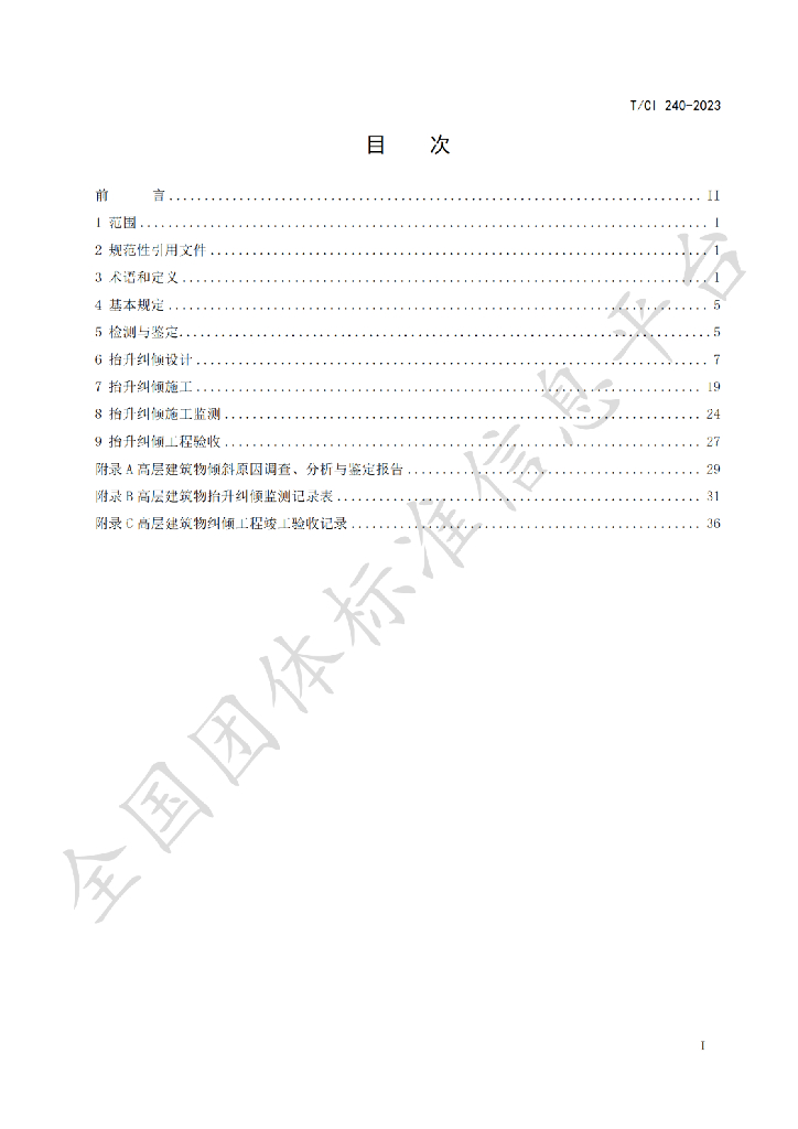 T/CI 240-2023 标准预览