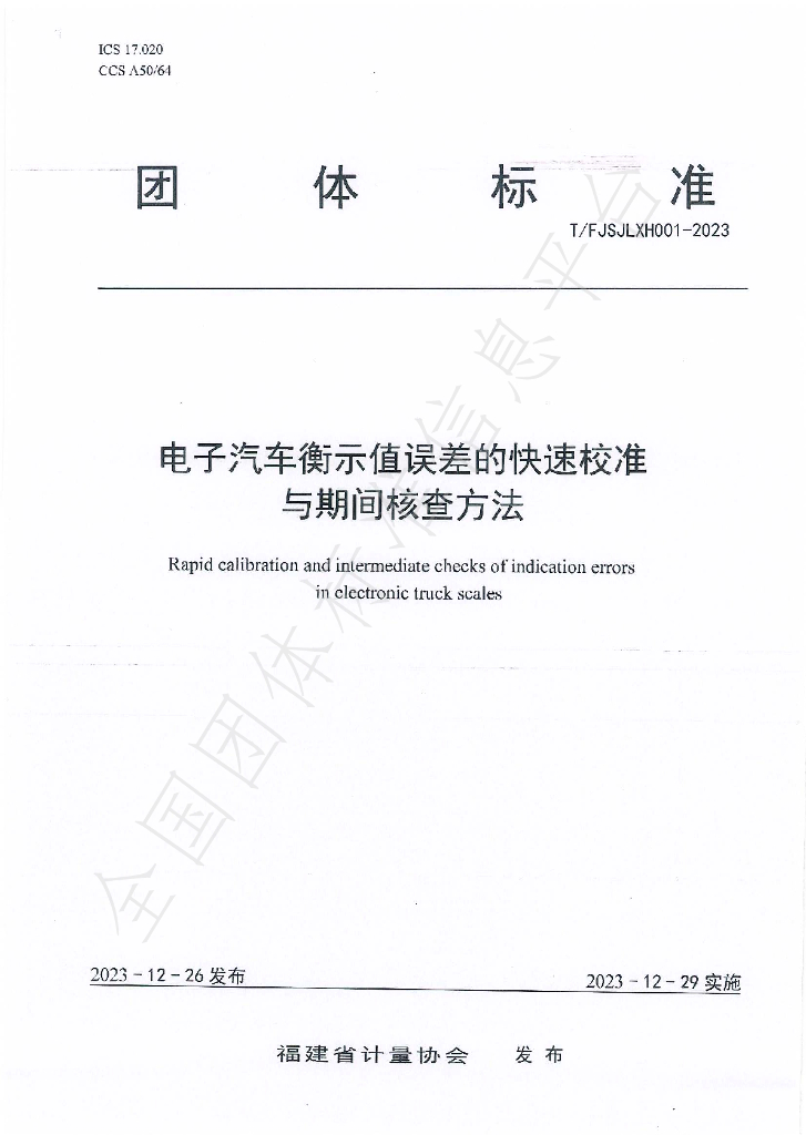 T/FJSJLXH 001-2023 标准预览