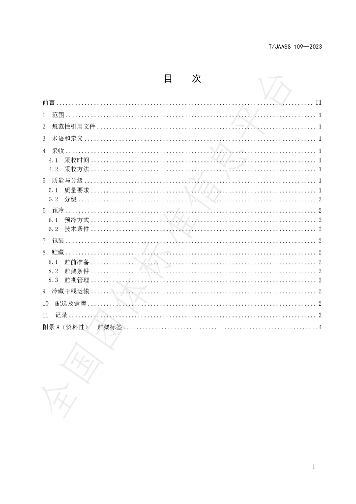 T/JAASS 109-2023 标准预览