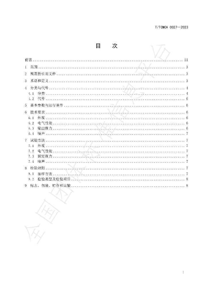 T/TCMCA 0027-2023 标准预览