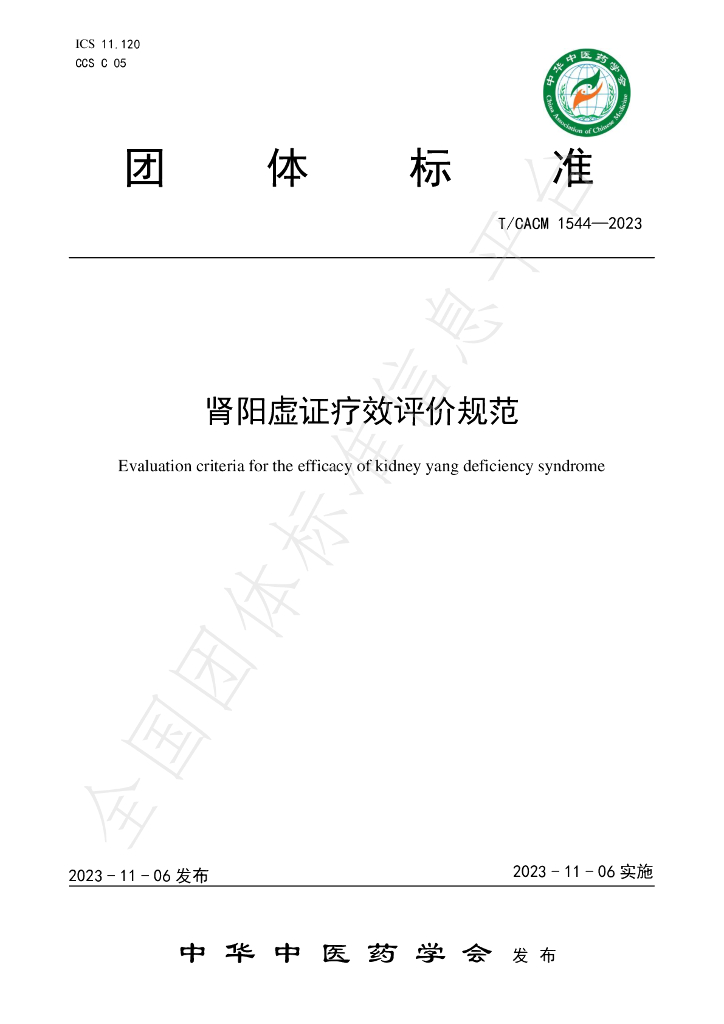 T/CACM 1544-2023 标准预览