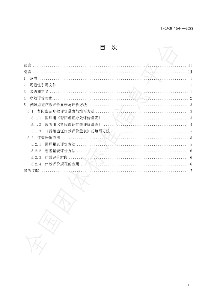 T/CACM 1544-2023 标准预览