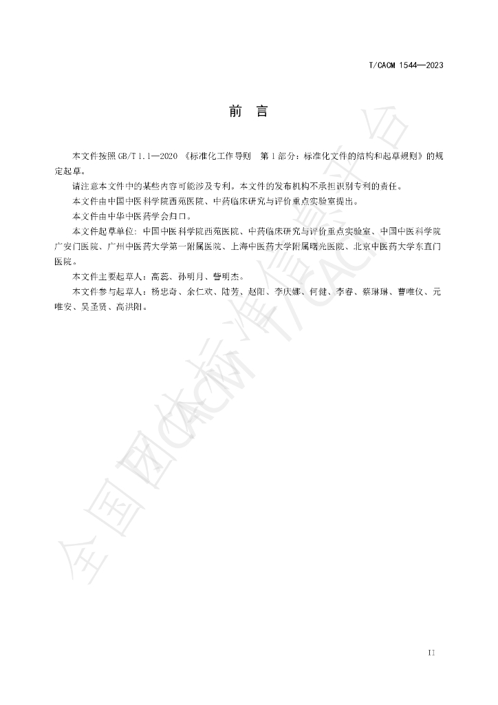 T/CACM 1544-2023 标准预览